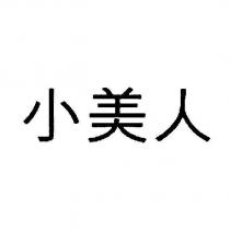 小美人