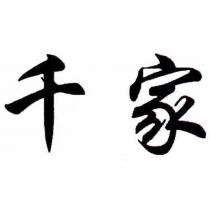千家