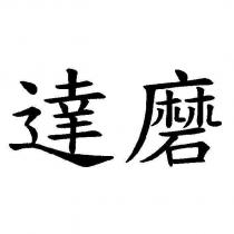 達磨