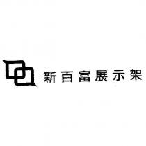 新百富展示架及圖