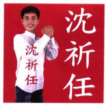 沈祈任及圖