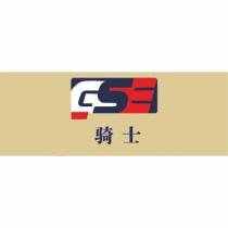 GSE 騎士 及圖
