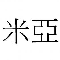 米亞