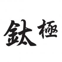 鈦極