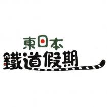 東日本鐵道假期