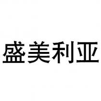 盛美利亞