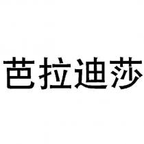 芭拉迪莎
