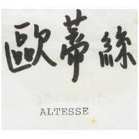 歐蒂絲 ALTESSE