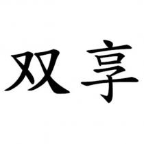 双享
