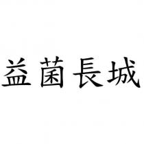 益菌長城