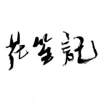 花笙記