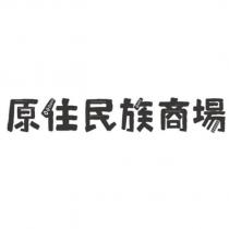 原住民族商場及圖