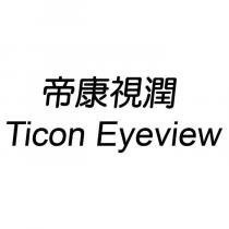 帝康視潤 Ticon Eyeview