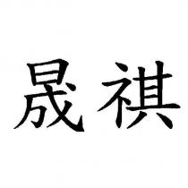 晟祺