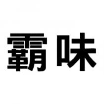 霸味