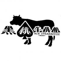 黑桃牛排館 ACE STEAKHOUSE 及圖