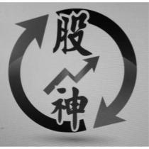 股神及圖