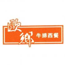 歐鄉