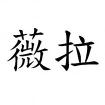 薇拉