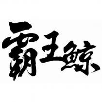 霸王鯨
