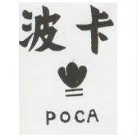 波卡及圖 POCA