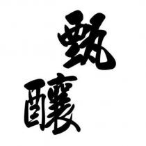 甄釀
