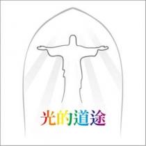 光的道途設計圖