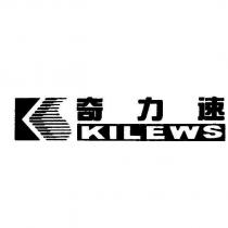 奇力速 KILEWS 及圖
