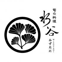 水谷旬の料理 MIZUTANI みずたに及圖