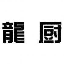 龍廚