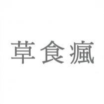 草食瘋