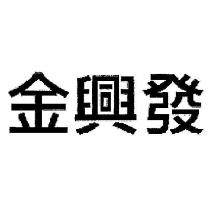 金興發