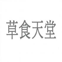 草食天堂