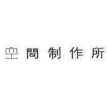 空間制作所