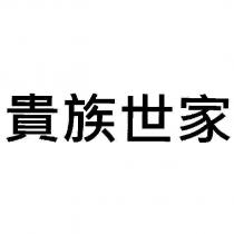 貴族世家