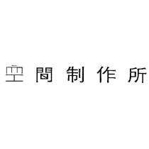 空間制作所