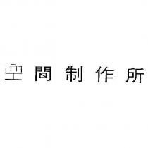 空間制作所