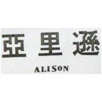 亞里遜 ALISON 