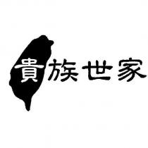 貴族世家及圖