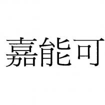 嘉能可