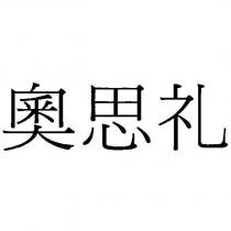 奧思禮