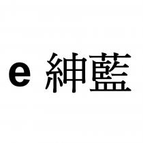 e 紳藍