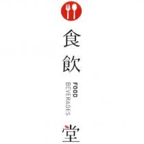 食飲 Food BeveRAGES 堂
