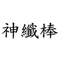 神纖棒