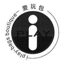 愛玩包 i play-bags boutique 及圖