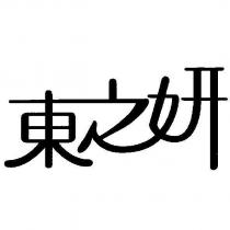 東之妍