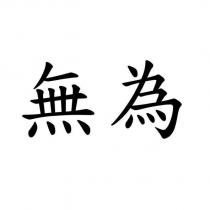 無為