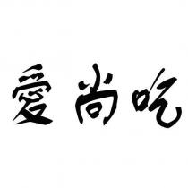 愛尚吃