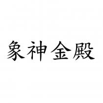 象神金殿