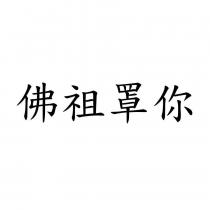 佛祖罩你